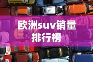 欧洲suv销量排行榜  第1张