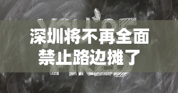 深圳将不再全面禁止路边摊了  第1张