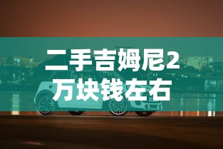 二手吉姆尼2万块钱左右  第1张