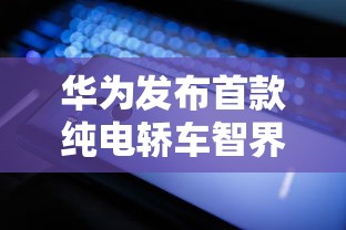 华为发布首款纯电轿车智界S7  第1张