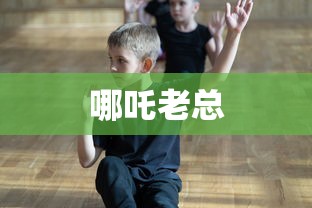 哪吒老总  第1张