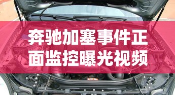 奔驰加塞事件正面监控曝光视频  第1张