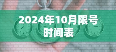2024年10月限号时间表  第1张
