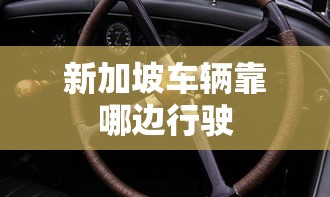 新加坡车辆靠哪边行驶  第1张