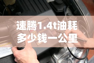 速腾1.4t油耗多少钱一公里  第1张