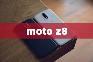 moto z8  第1张