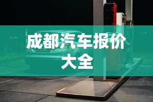 成都汽车报价大全  第1张