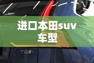 进口本田suv车型  第1张