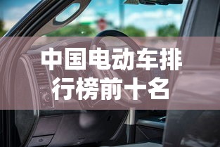 中国电动车排行榜前十名  第1张