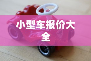小型车报价大全  第1张