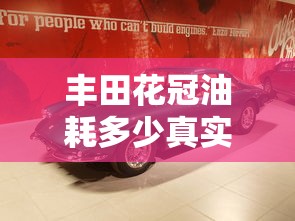 丰田花冠油耗多少真实油耗  第1张