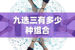 九选三有多少种组合  第1张