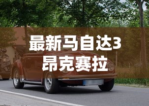 最新马自达3昂克赛拉  第1张