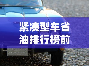 紧凑型车省油排行榜前十名  第1张