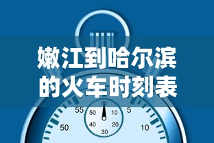 嫩江到哈尔滨的火车时刻表  第1张