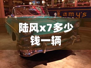 陆风x7多少钱一辆  第1张