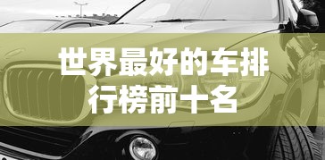 世界最好的车排行榜前十名  第1张