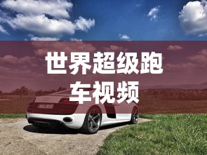 世界超级跑车视频  第1张