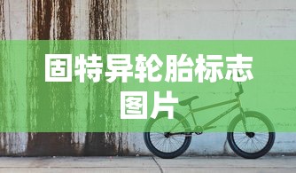 固特异轮胎标志图片  第1张