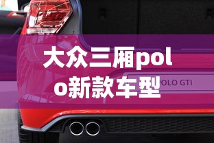 大众三厢polo新款车型  第1张