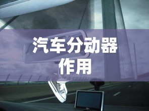 汽车分动器作用  第1张
