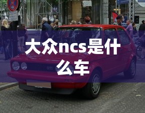 大众ncs是什么车  第1张