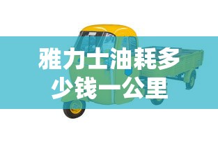雅力士油耗多少钱一公里  第1张