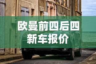 欧曼前四后四新车报价  第1张