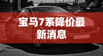 宝马7系降价最新消息  第1张