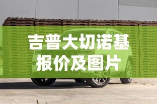 吉普大切诺基报价及图片  第1张