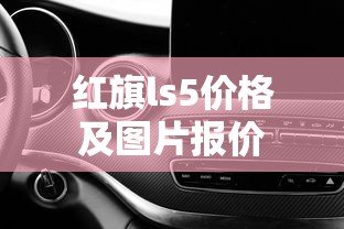 红旗ls5价格及图片报价  第1张