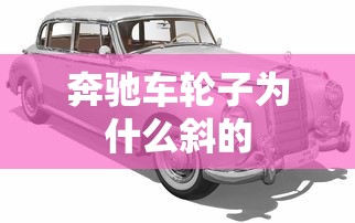 奔驰车轮子为什么斜的  第1张