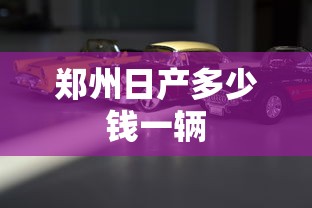 郑州日产多少钱一辆  第1张