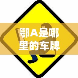 鄂A是哪里的车牌号码  第1张
