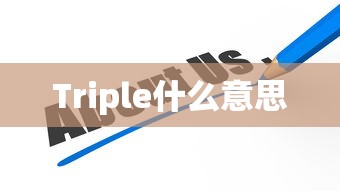 Triple什么意思  第1张