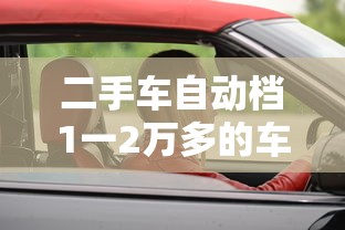 二手车自动档1一2万多的车  第1张