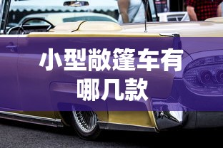 小型敞篷车有哪几款  第1张