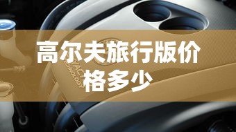高尔夫旅行版价格多少  第1张