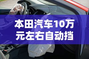 本田汽车10万元左右自动挡  第1张
