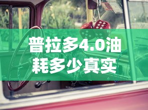 普拉多4.0油耗多少真实油耗  第1张