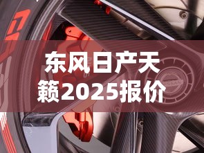 东风日产天籁2025报价  第1张