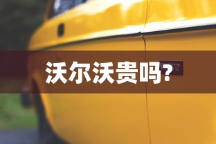 沃尔沃贵吗?  第1张