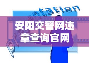 安阳交警网违章查询官网  第1张