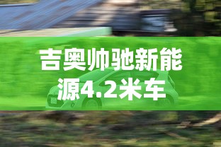 吉奥帅驰新能源4.2米车  第1张