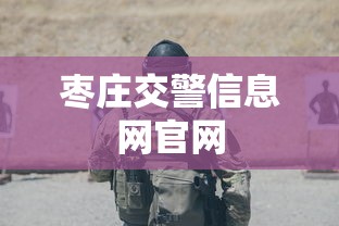 枣庄交警信息网官网  第1张