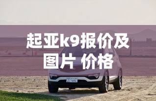 起亚k9报价及图片 价格  第1张