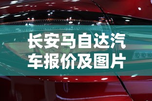 长安马自达汽车报价及图片大全  第1张