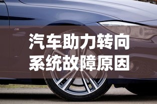 汽车助力转向系统故障原因  第1张