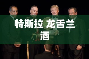 特斯拉 龙舌兰酒  第1张