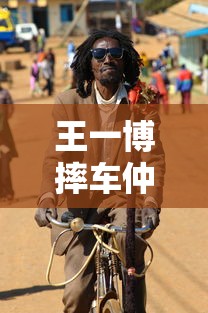 王一博摔车仲裁结果是真的吗  第1张